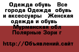 Одежда,обувь - Все города Одежда, обувь и аксессуары » Женская одежда и обувь   . Мурманская обл.,Полярные Зори г.